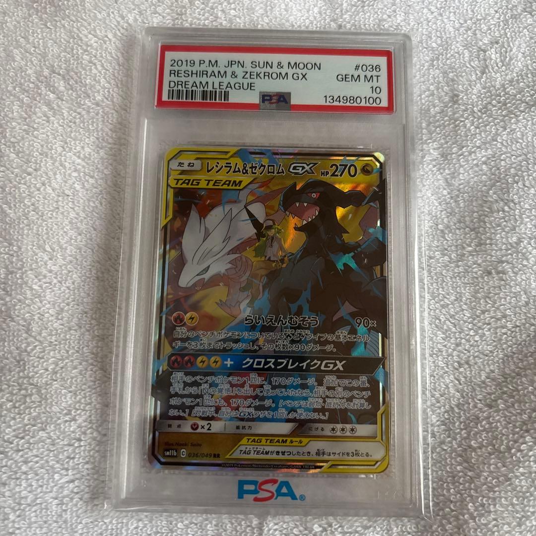 レシラム&ゼクロムGX PSA10