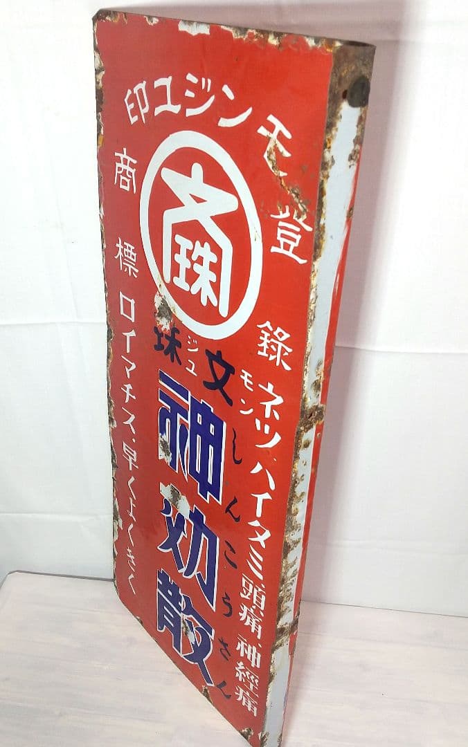 戦前 薬局 ホーロー看板 両面袖付看板 文珠 神効散 解熱鎮痛薬 店頭琺瑯看板