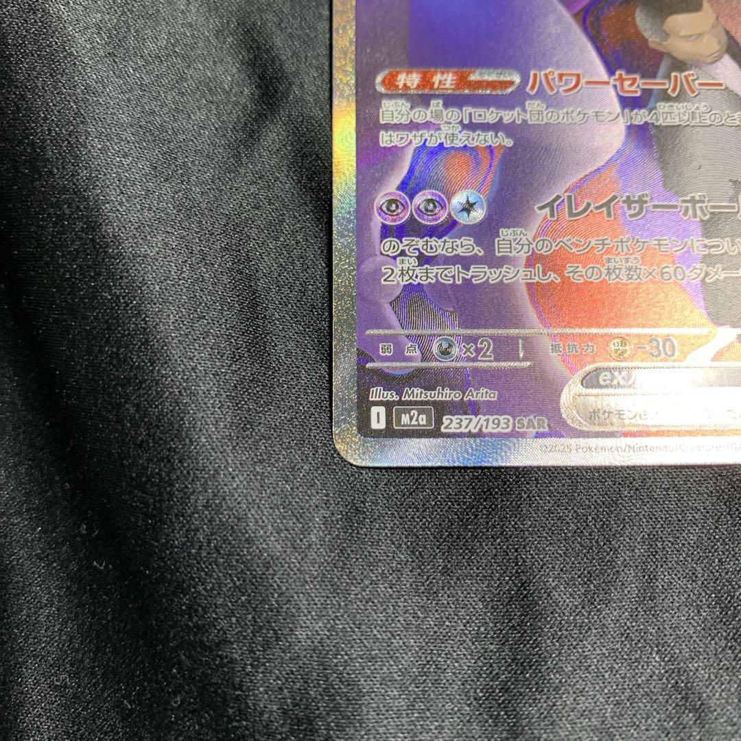 ロケット団のミュウツー SAR メガドリームex 237/193