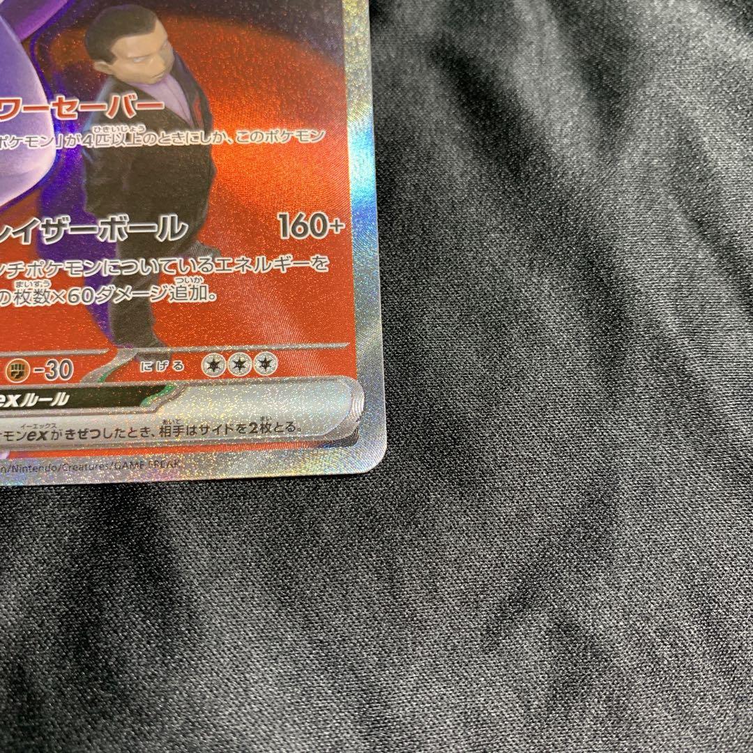 ロケット団のミュウツー SAR メガドリームex 237/193