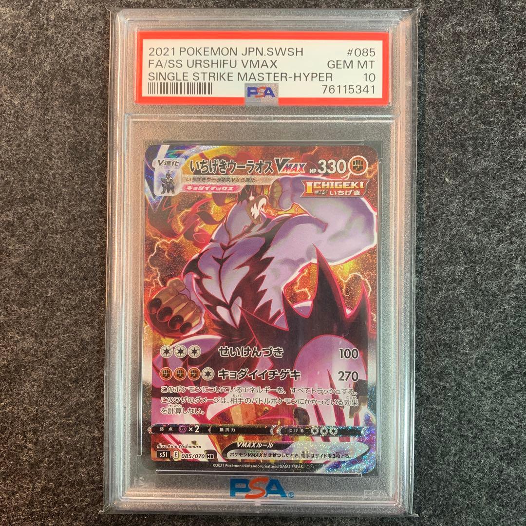 いちげきウーラオス VMAX SA 085/070 HR psa10