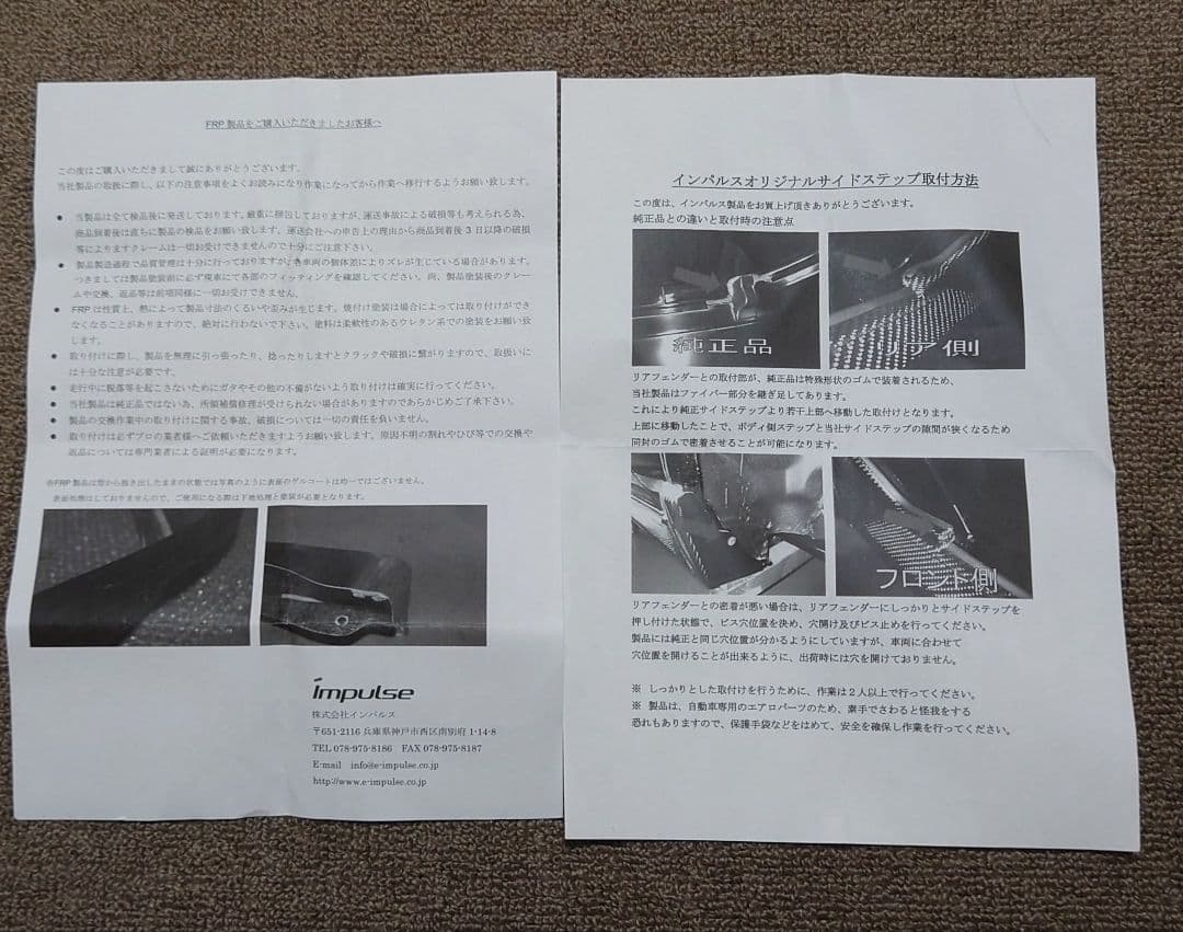 インパルス製 AE86用純正タイプFRPサイドステップ