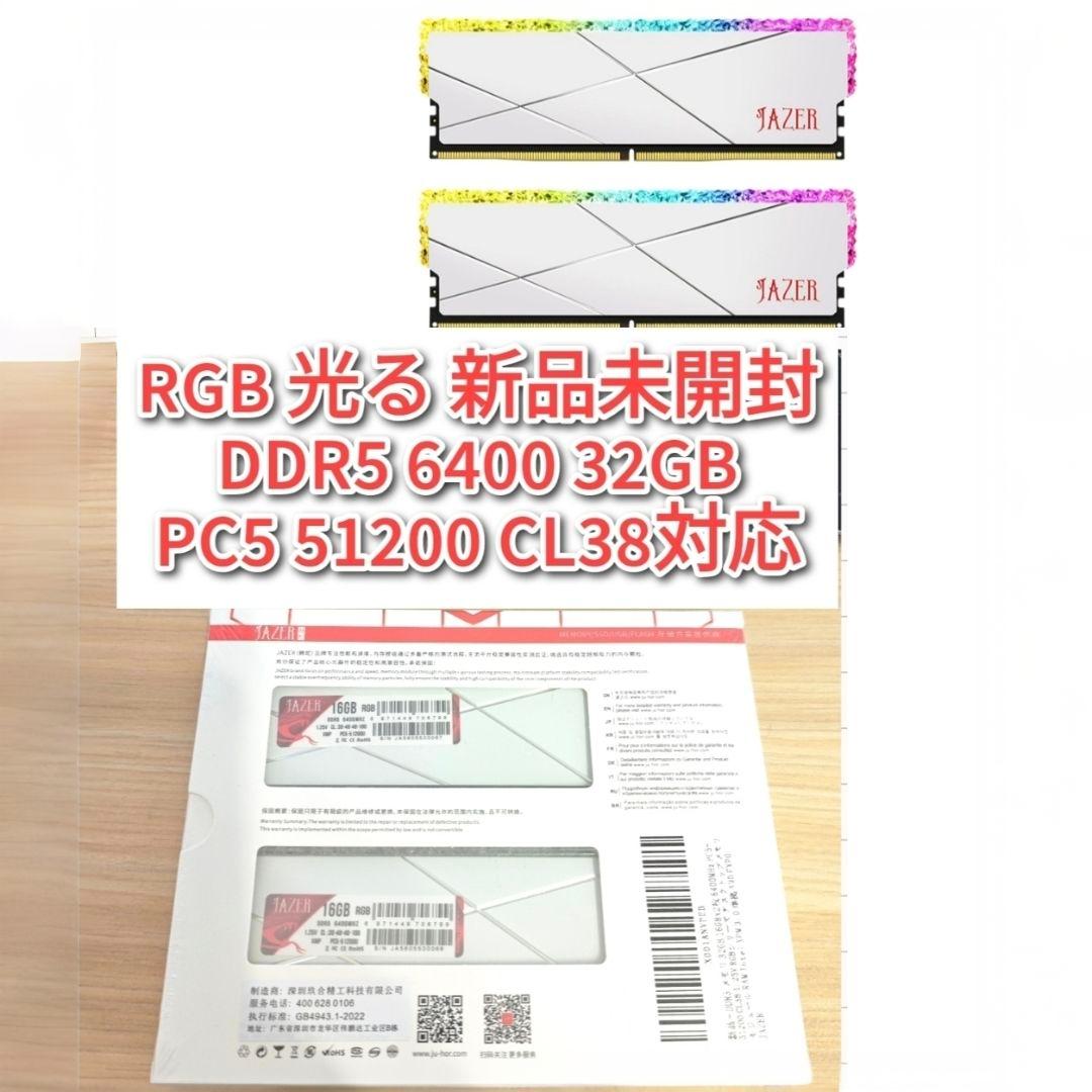 RGB光る新品 DDR5 6400 32GB PC5 51200 CL38対応@