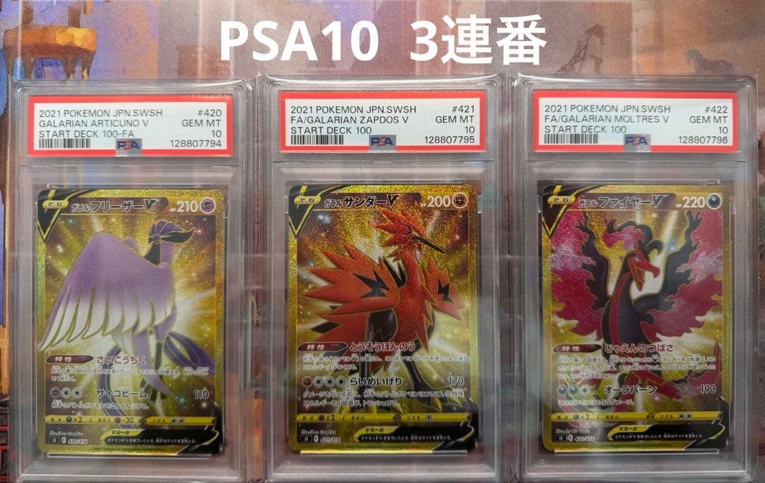 【３連番】ガラル ファイヤー サンダー フリーザー　UR psa10 3鳥