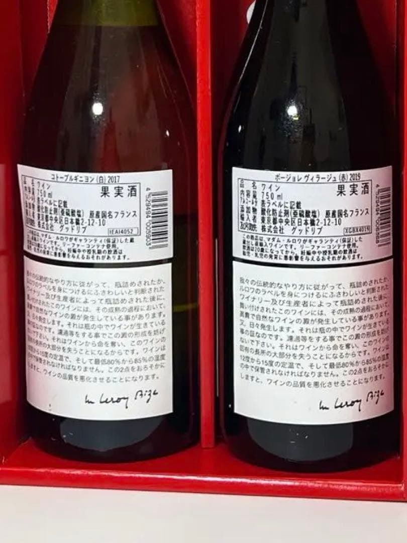 LEROY ワインセット 2017年・2019年　果実酒