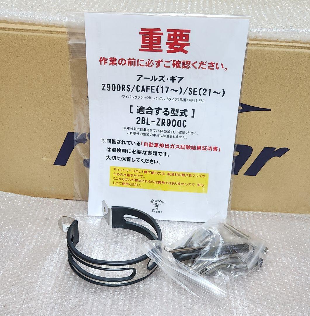 アールズギア｜ワイバン クラシックR│Z900RS(17-22)│マフラー