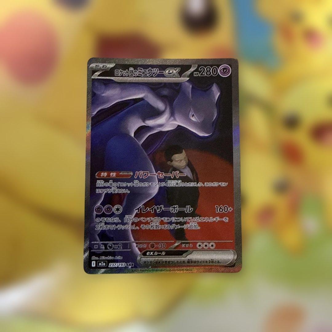 ロケット団のミュウツーex　SAR