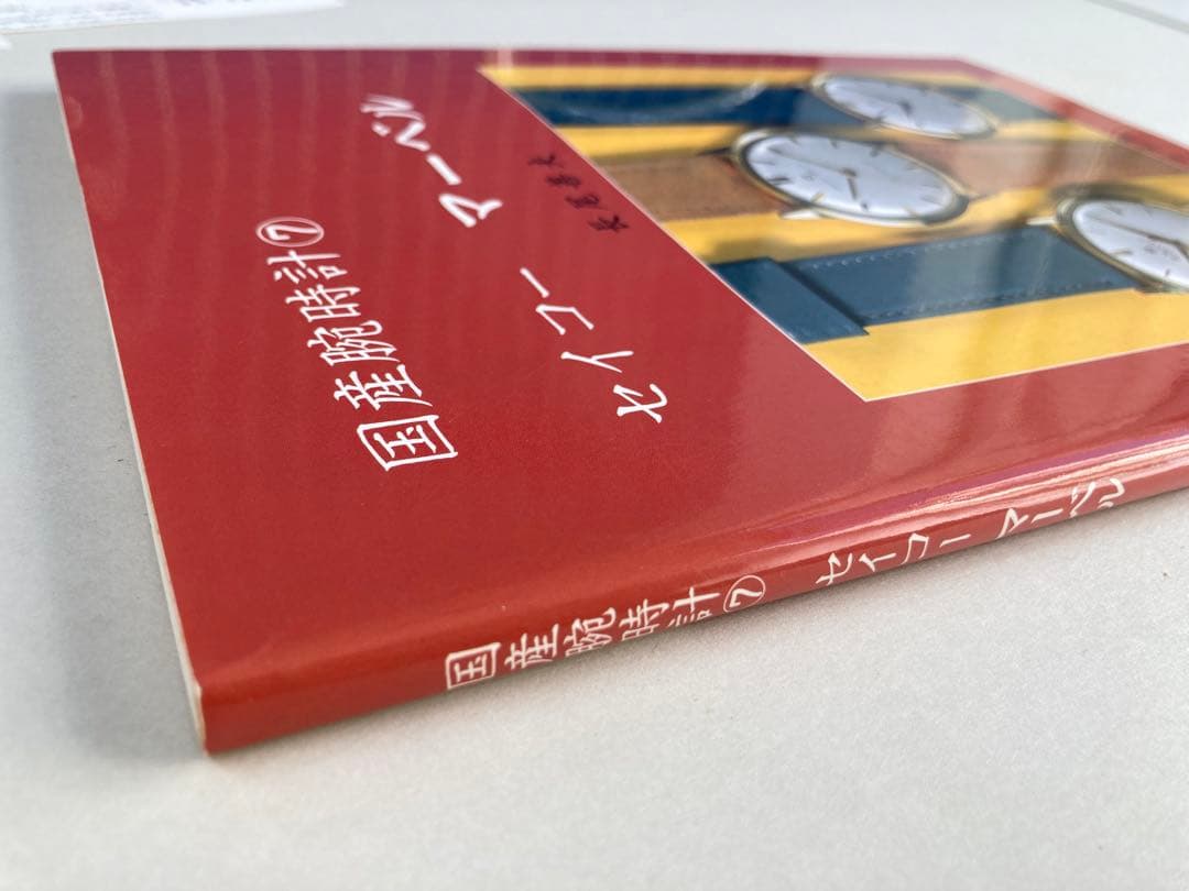トンボ出版 国産腕時計 ⑦ セイコー マーベル 1998年 長尾 善夫 初版本
