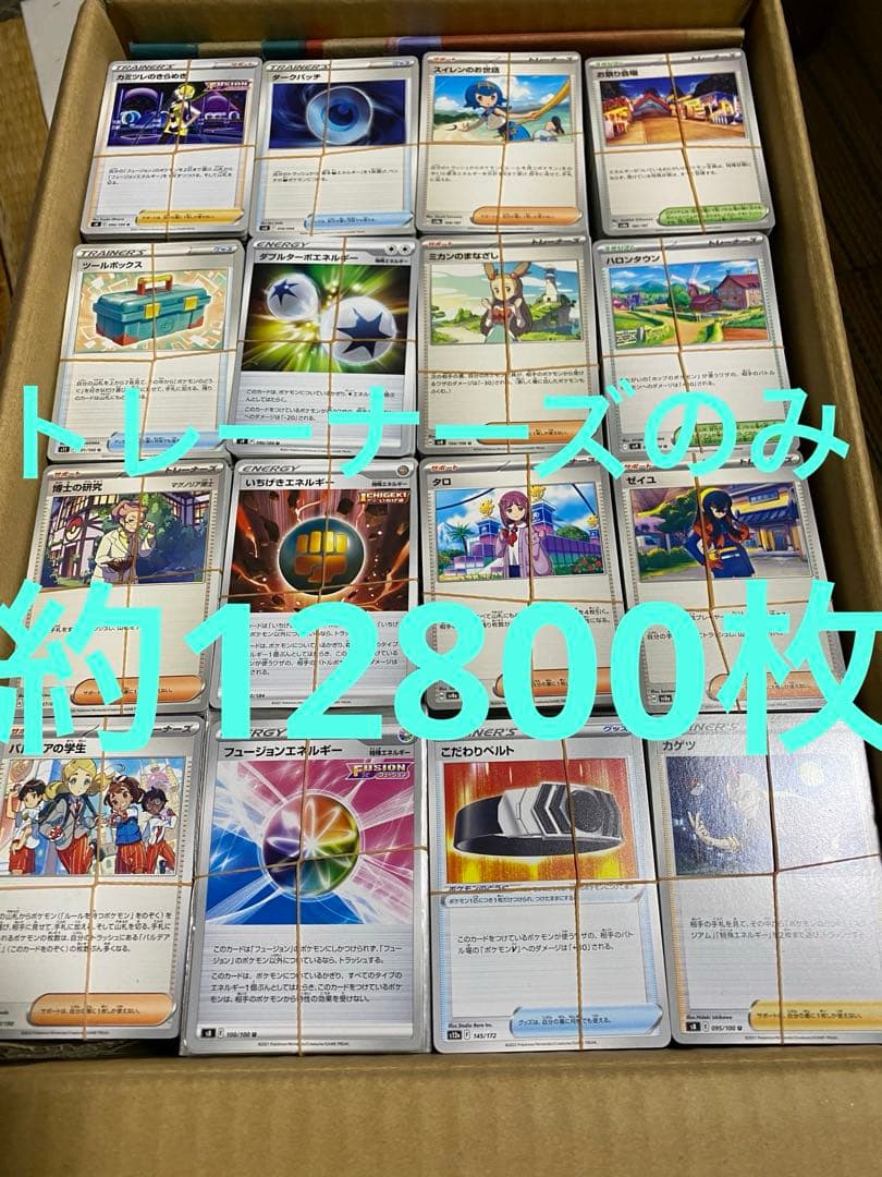 ポケモンカードゲーム トレーナーズのみ　約12800枚 大量まとめ売り