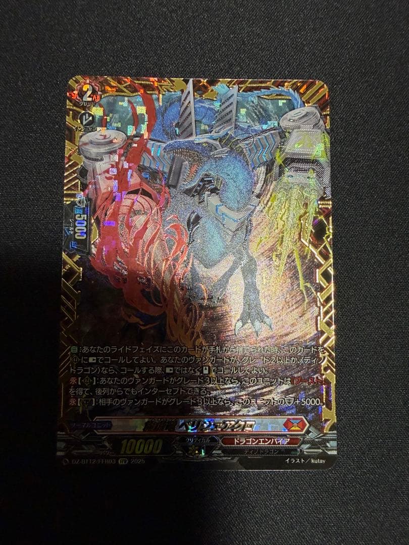 ヴァンガード 旋虐竜ベリジェアクロ　FFR