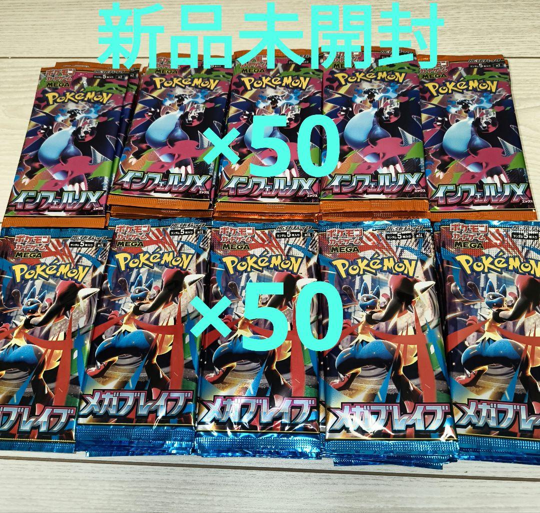新品未開封　ポケモンカード　インフェルノX メガブレイブ　サーチ済パック×100