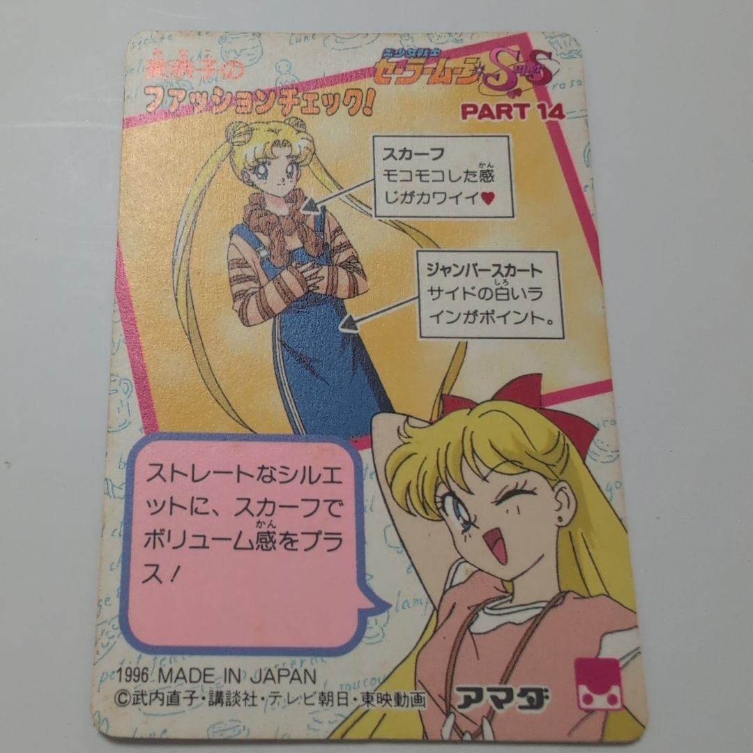セーラームーン　カードダス　part14 プリンセスソルジャー　シールタイプ