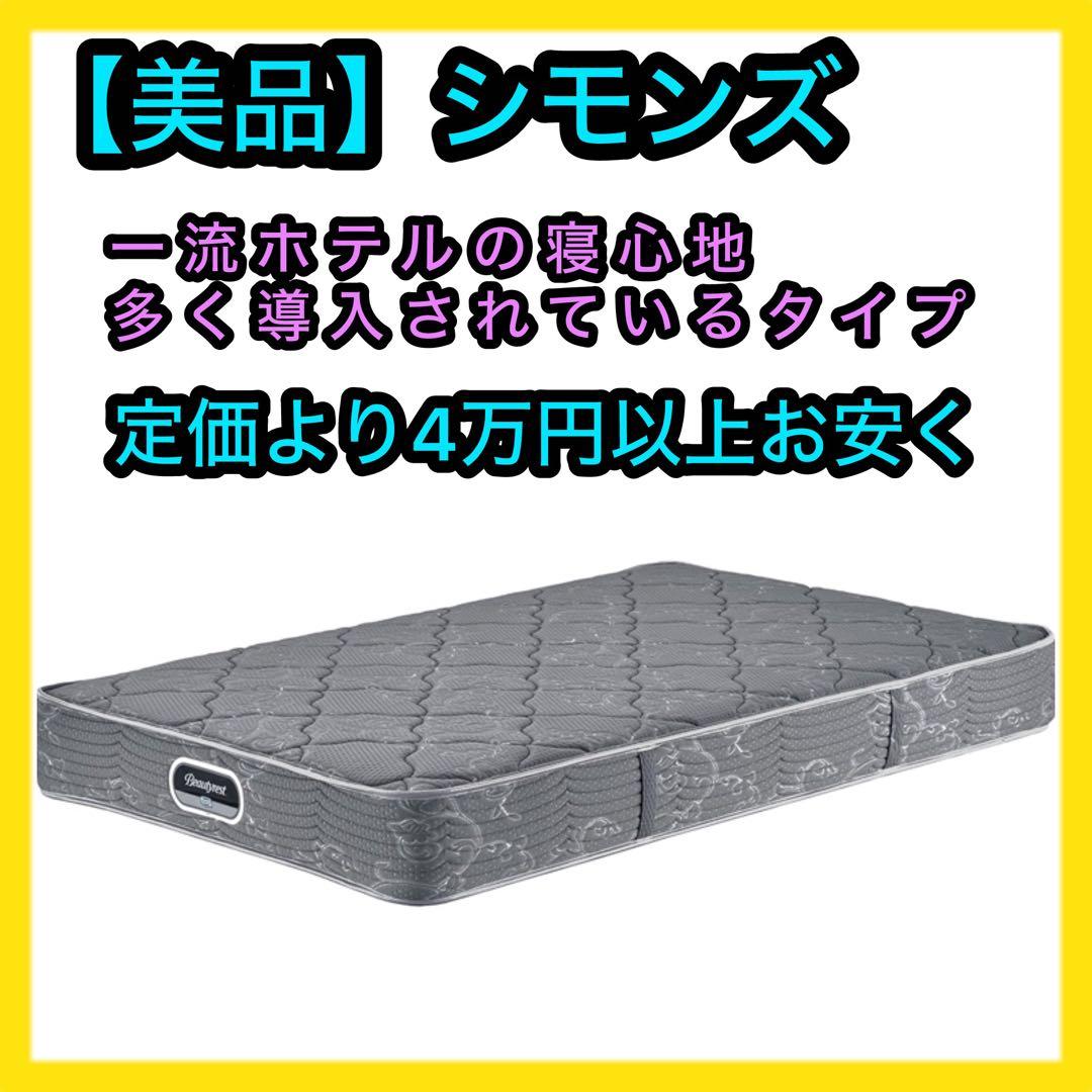 【美品】シモンズ　マットレスシングル　ミディアム