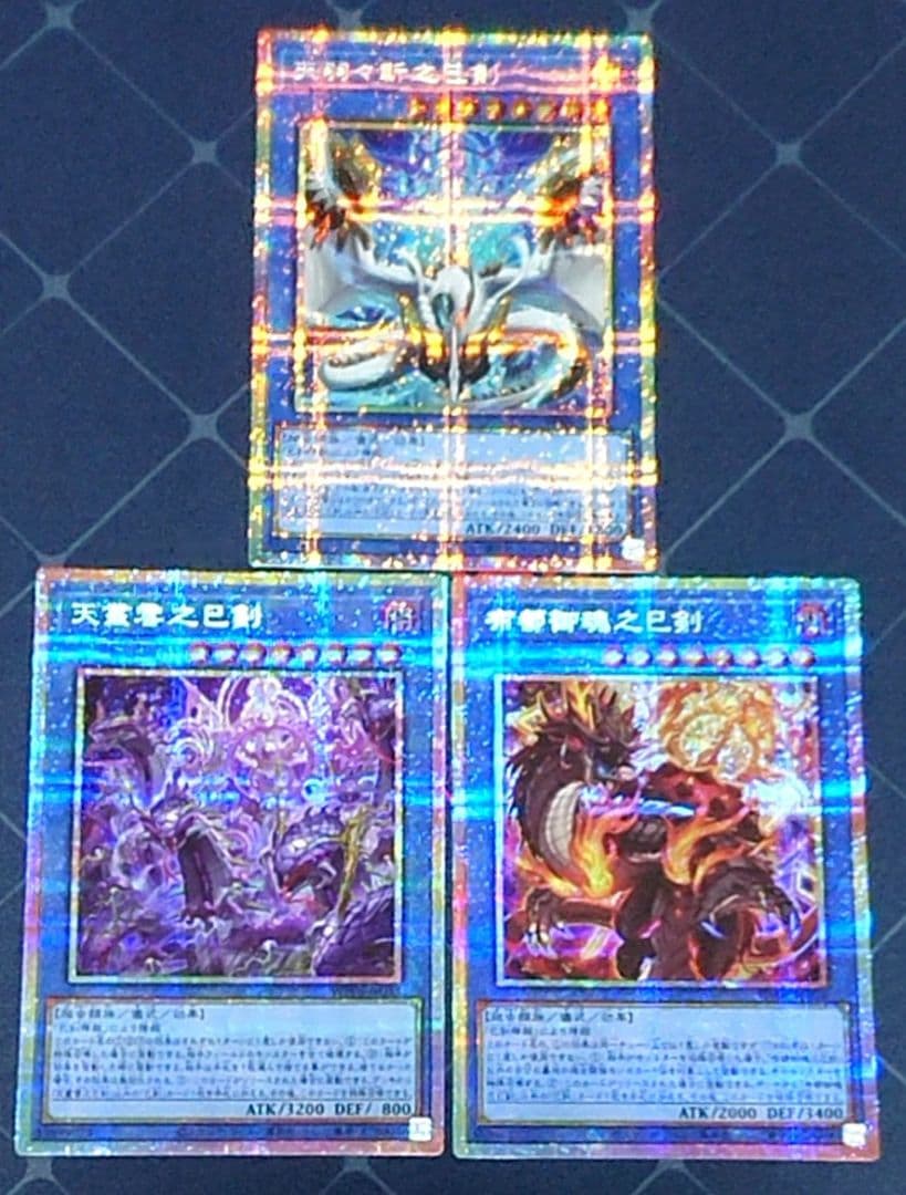 遊戯王 巳剣 プリズマ プリシク シークレット 3種セット