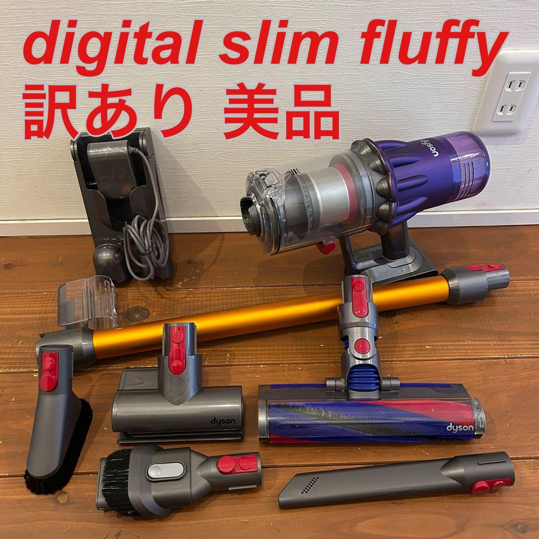 dyson digital slim fluffy☆クリーニング済み☆訳あり