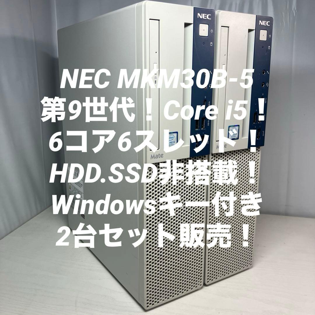 第9世代！Corei5！NEC Mate MKM30B-5 2台セット販売！