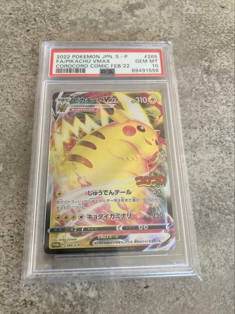 ピカチュウVMAX コロコロコミック PSA10