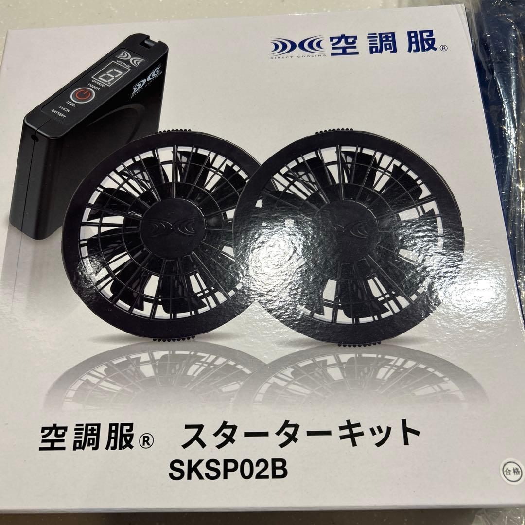 空調服 スターターキット SKSP02B