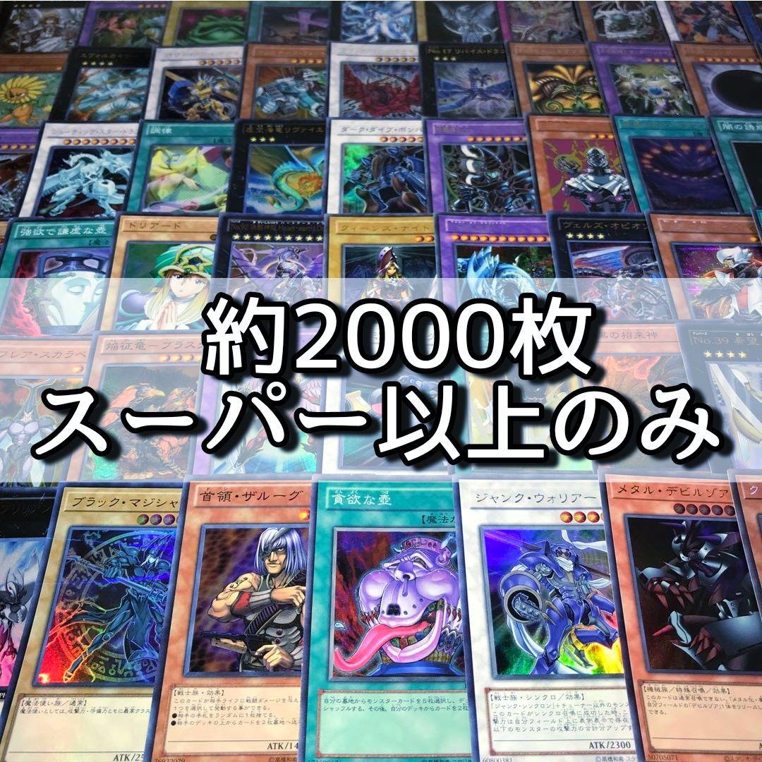 m21遊戯王 スーパー以上のみ ゴールド無し 約2000枚 まとめ売り 大量