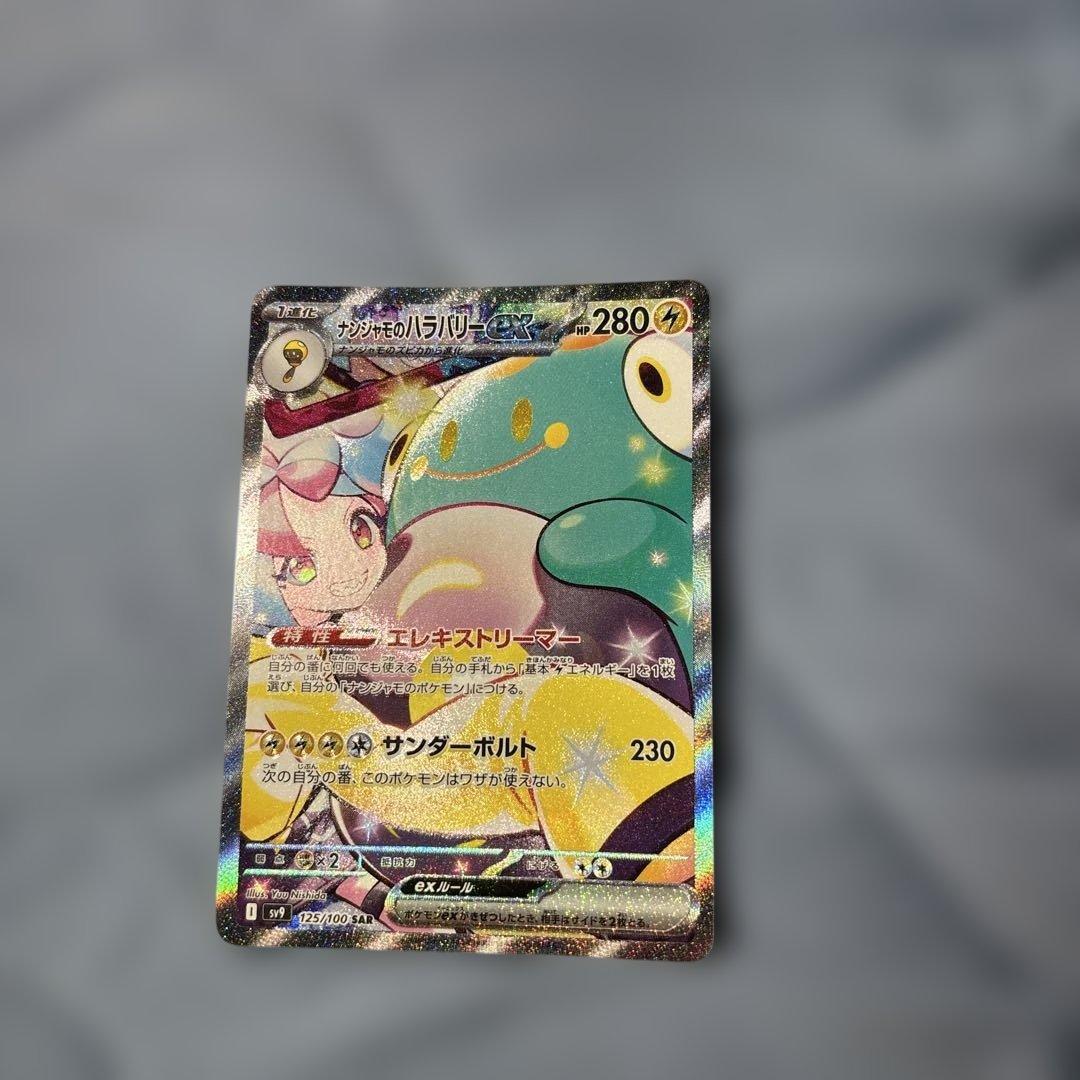 ポケモンカードゲーム ナンジャモのハラバリー