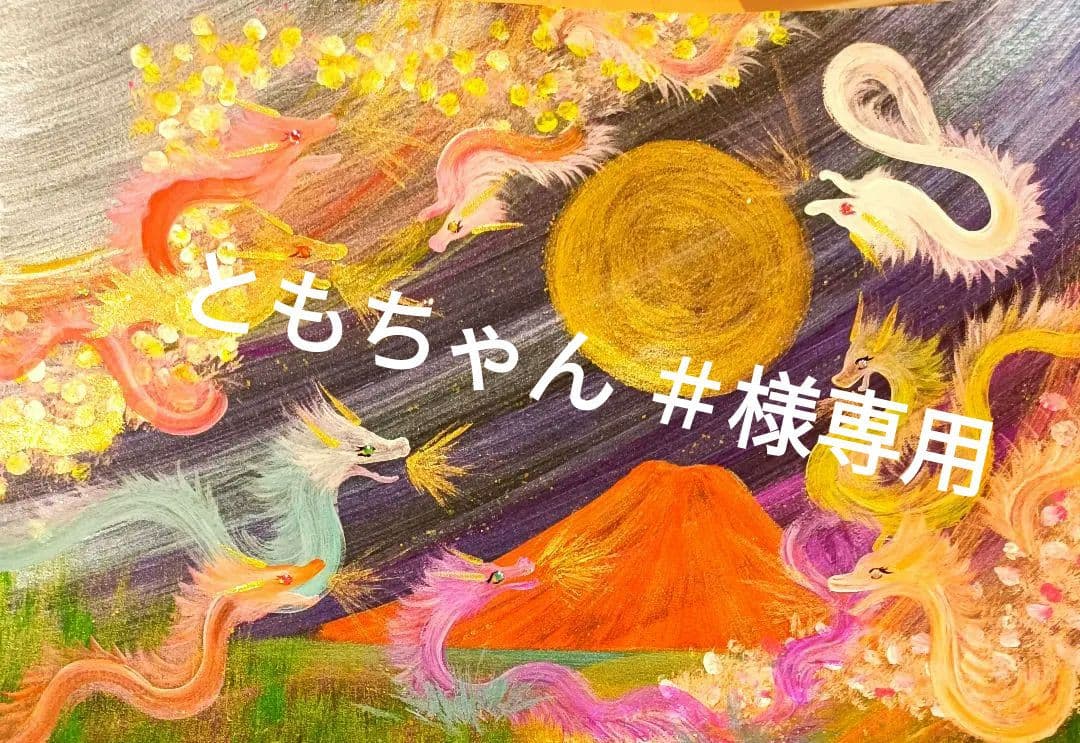 ともちゃん ＃❀九頭龍最高神赤富士山絵画❀