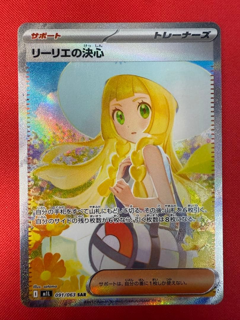 リーリエの決心 SAR excellent condition
