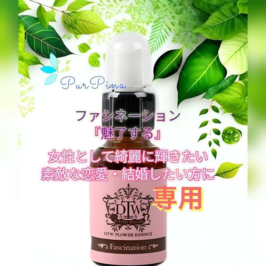 【専用】ファシネーション　 DTWフラワーエッセンス　他