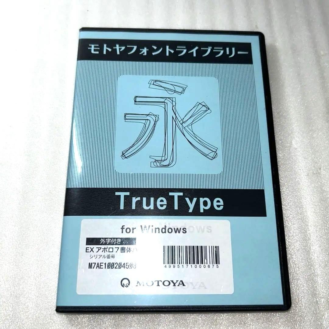 【レトロ】モトヤフォントライブラリーEXアポロ7書体パックTrueType