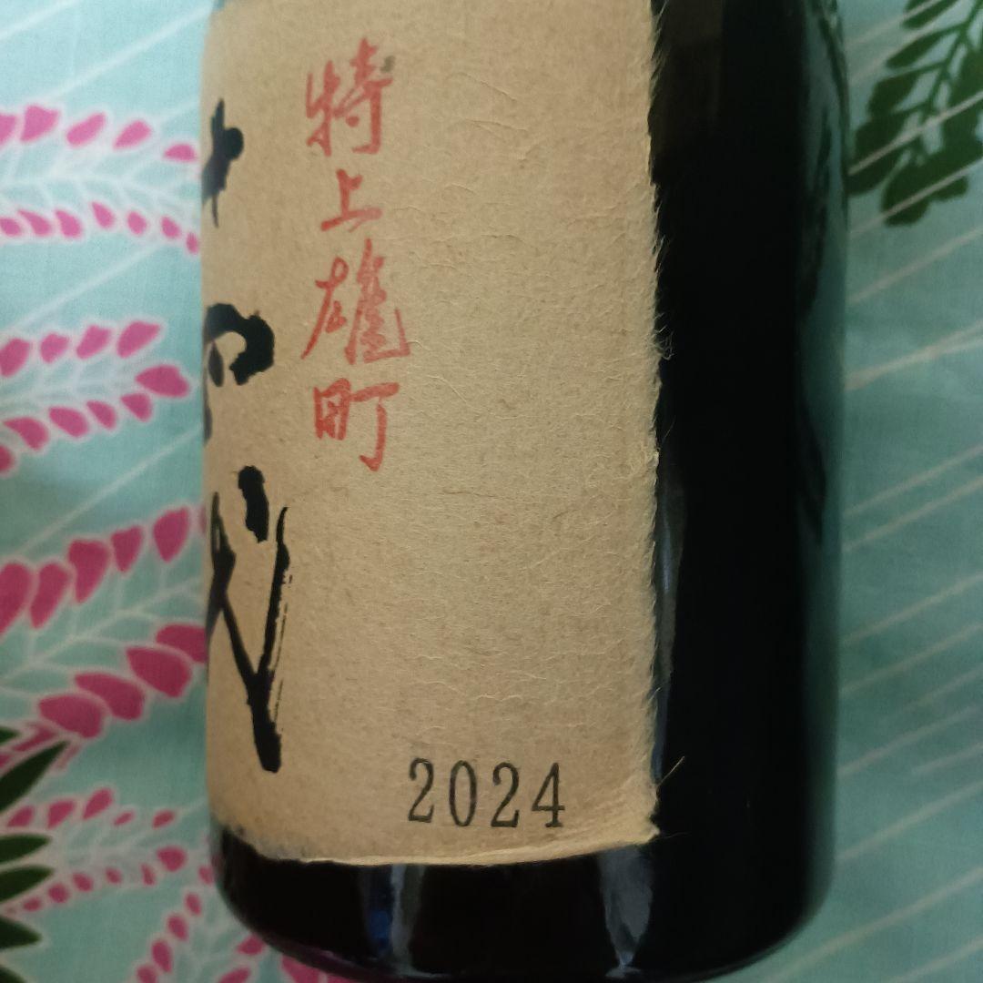 空瓶『十四代　特上雄町』 720ml