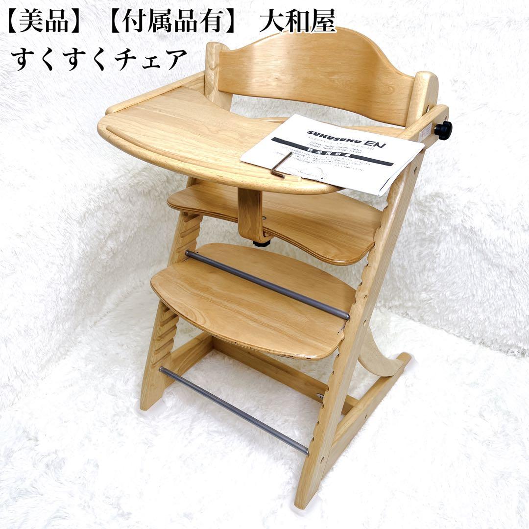 【美品】【付属品有】 大和屋 すくすくチェア イーエヌ テーブル&ガード付