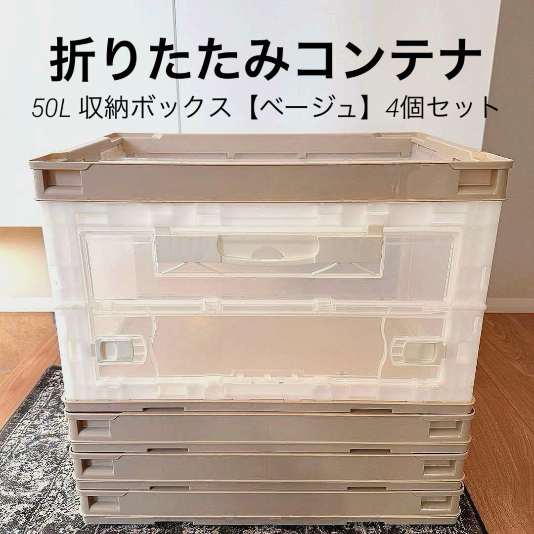 折りたたみコンテナ 50L 収納ボックス【ベージュ】長辺開き4個セット①