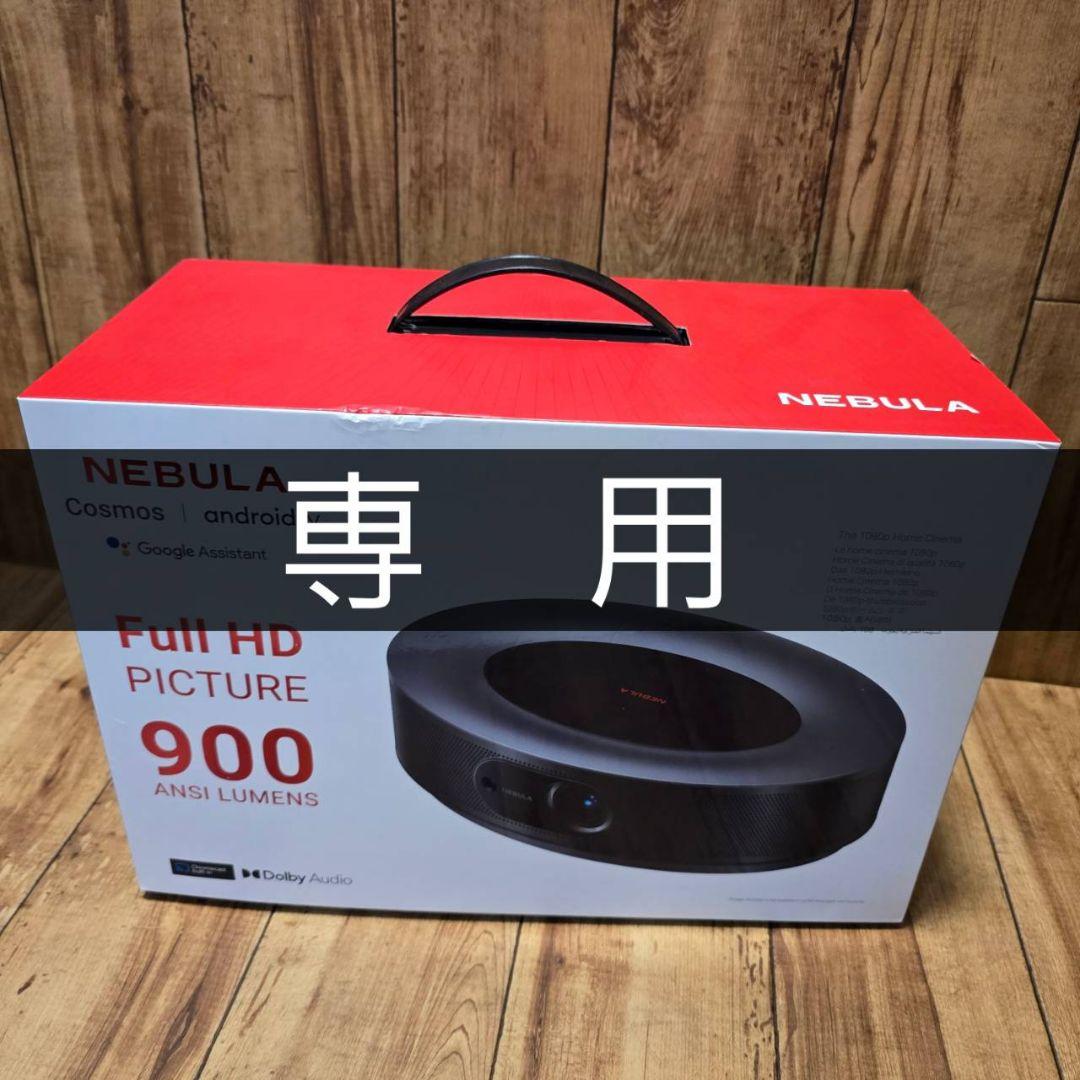 【かんさん専用】【使用3ヶ月 】Nebula Cosmos プロジェクター