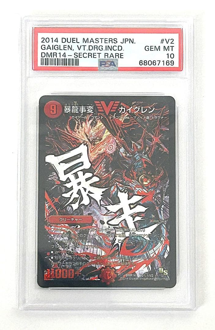 【世界5枚】デュエルマスターズ　暴龍事変 ガイグレン 文字シク　PSA10