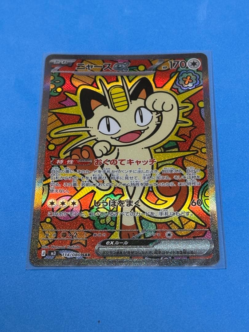 ポケモンカード ムニキスゼロ　ニャースex sar