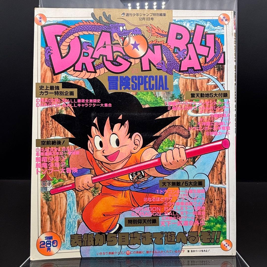 ドラゴンボール冒険SPECIAL 付録完品 1987年号