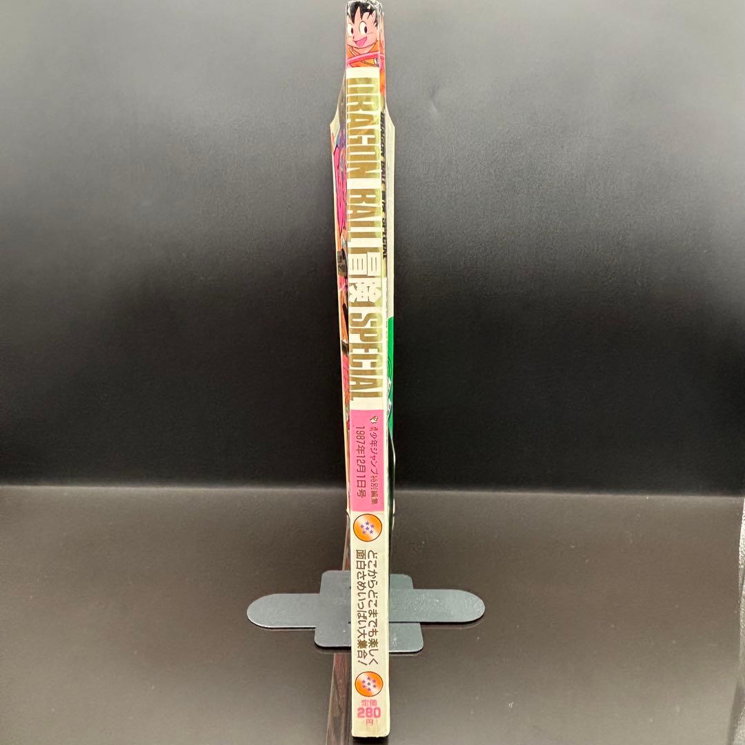 ドラゴンボール冒険SPECIAL 付録完品 1987年号