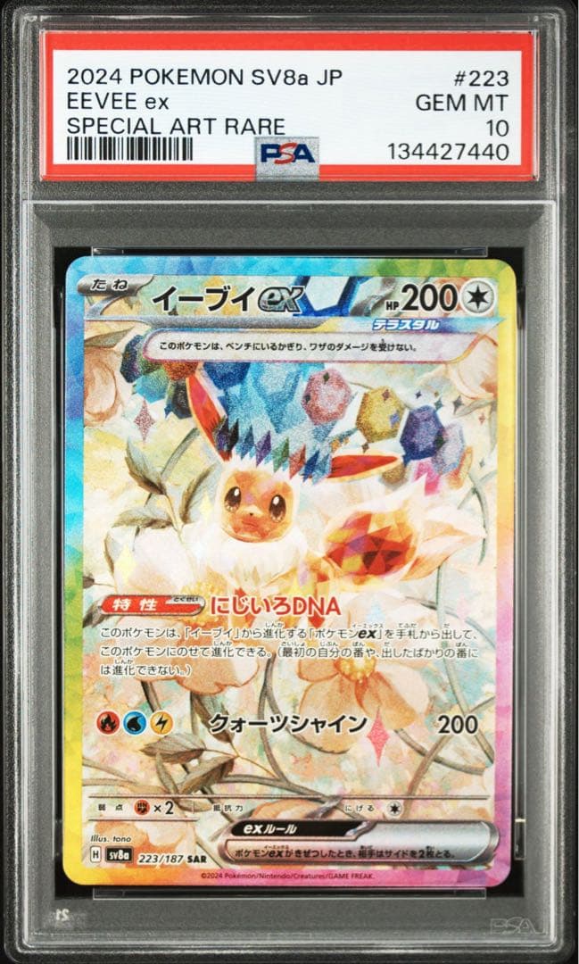 イーブイex SAR PSA10 鑑定品