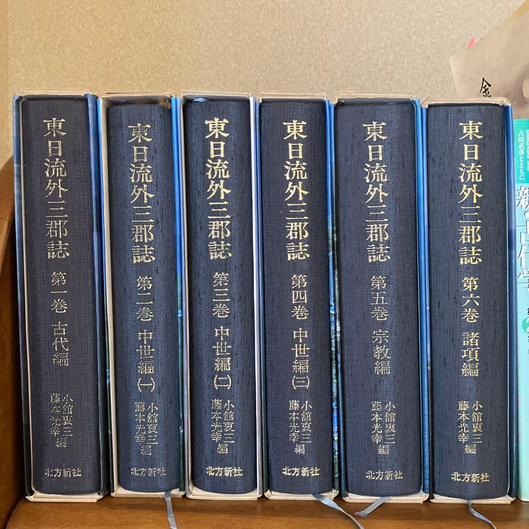 東日流外三郡誌 全６巻及び市浦村史資料編３巻