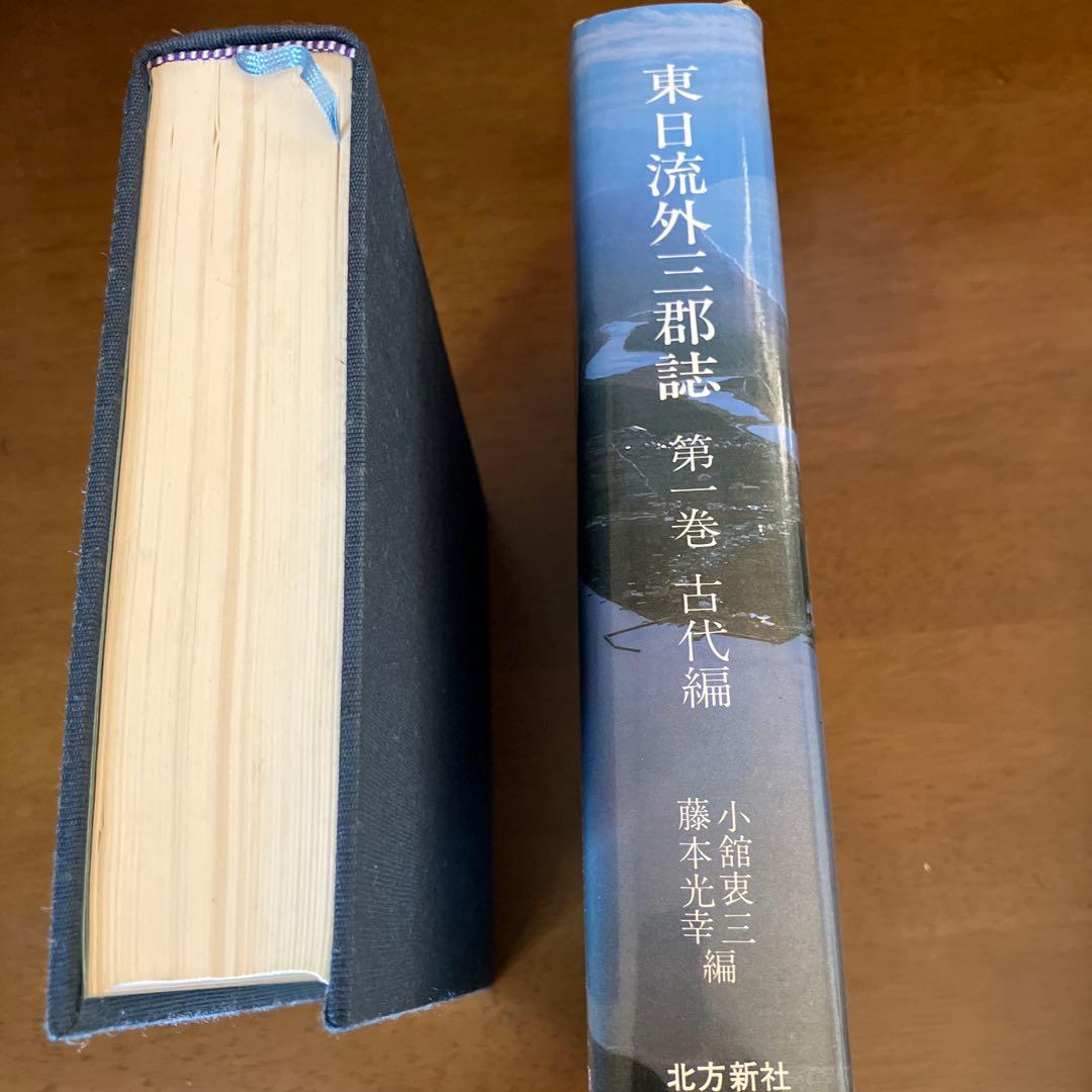 東日流外三郡誌 全６巻及び市浦村史資料編３巻