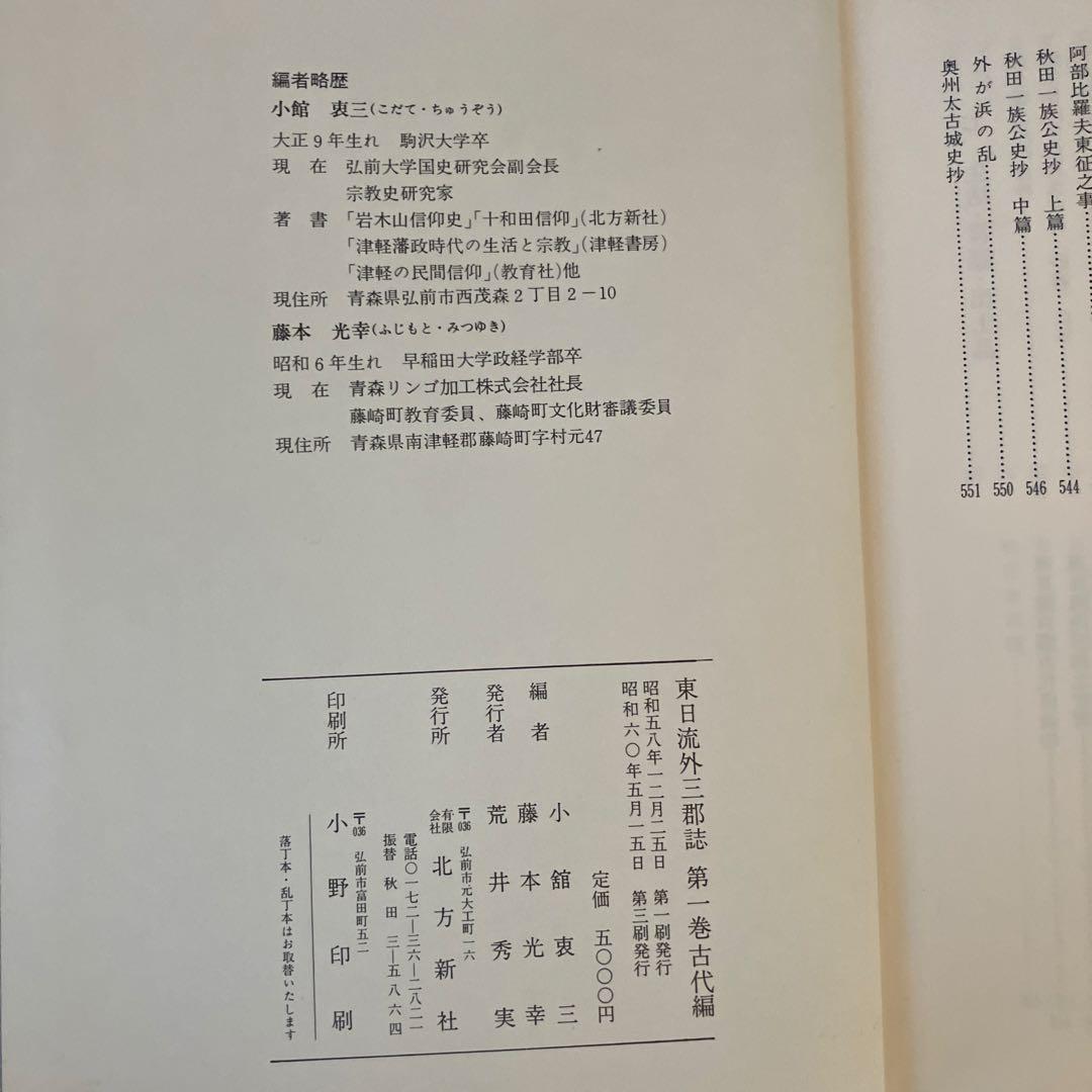 東日流外三郡誌 全６巻及び市浦村史資料編３巻