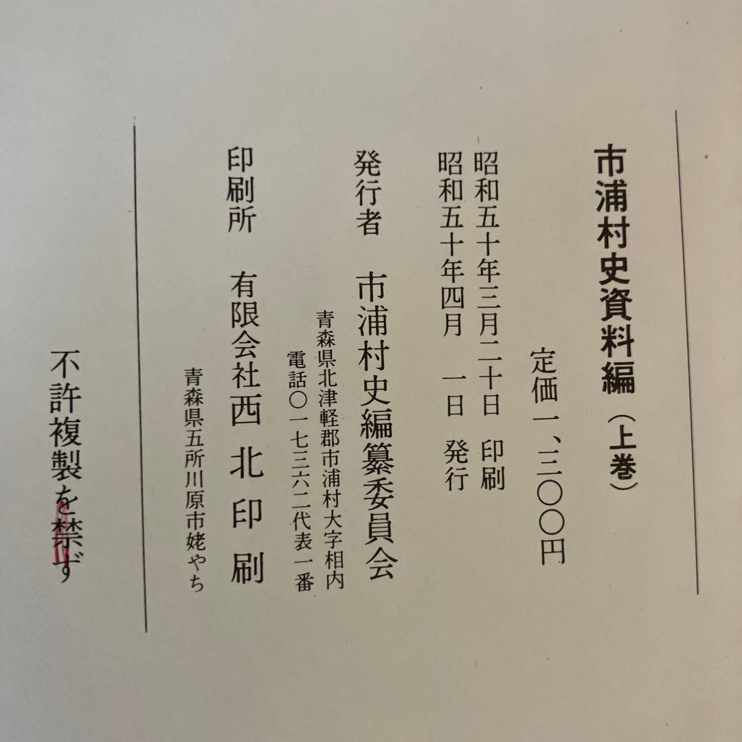 東日流外三郡誌 全６巻及び市浦村史資料編３巻