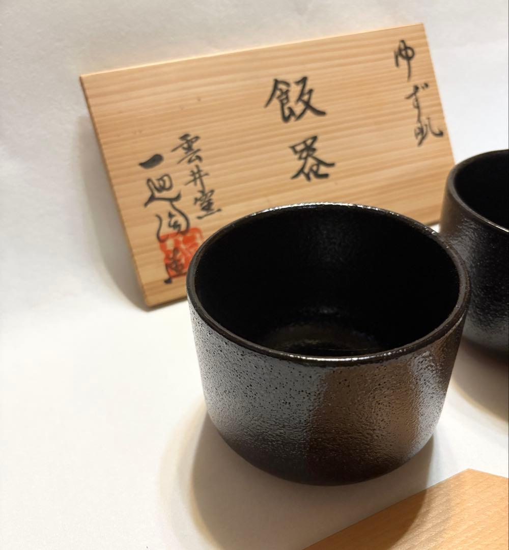 雲井窯 一辺陶造 ゆず肌 飯器 陶芸 共箱 一辺陶 茶碗 黒釉 ペア 木蓋付