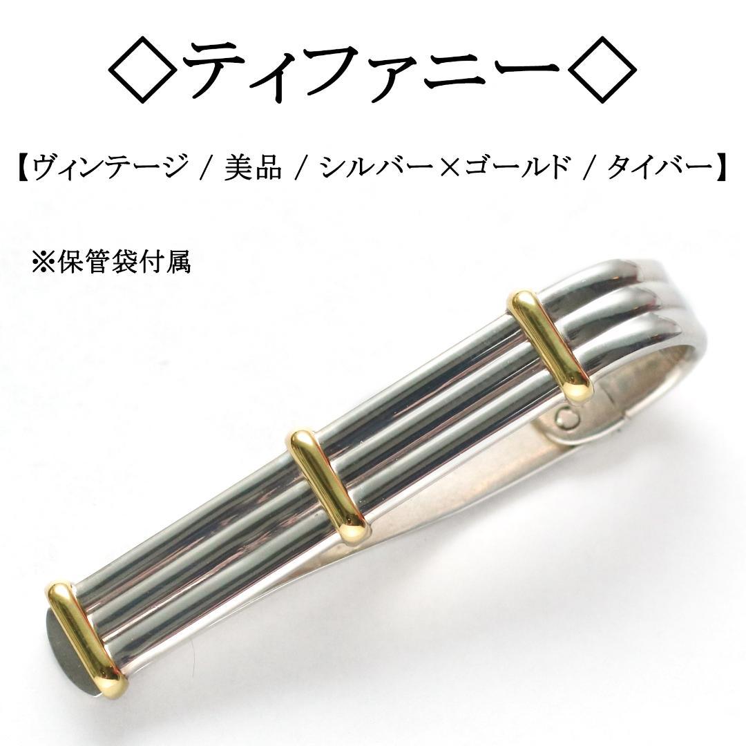 公相君様◇ティファニー◇ シルバー × ゴールド / タイバー