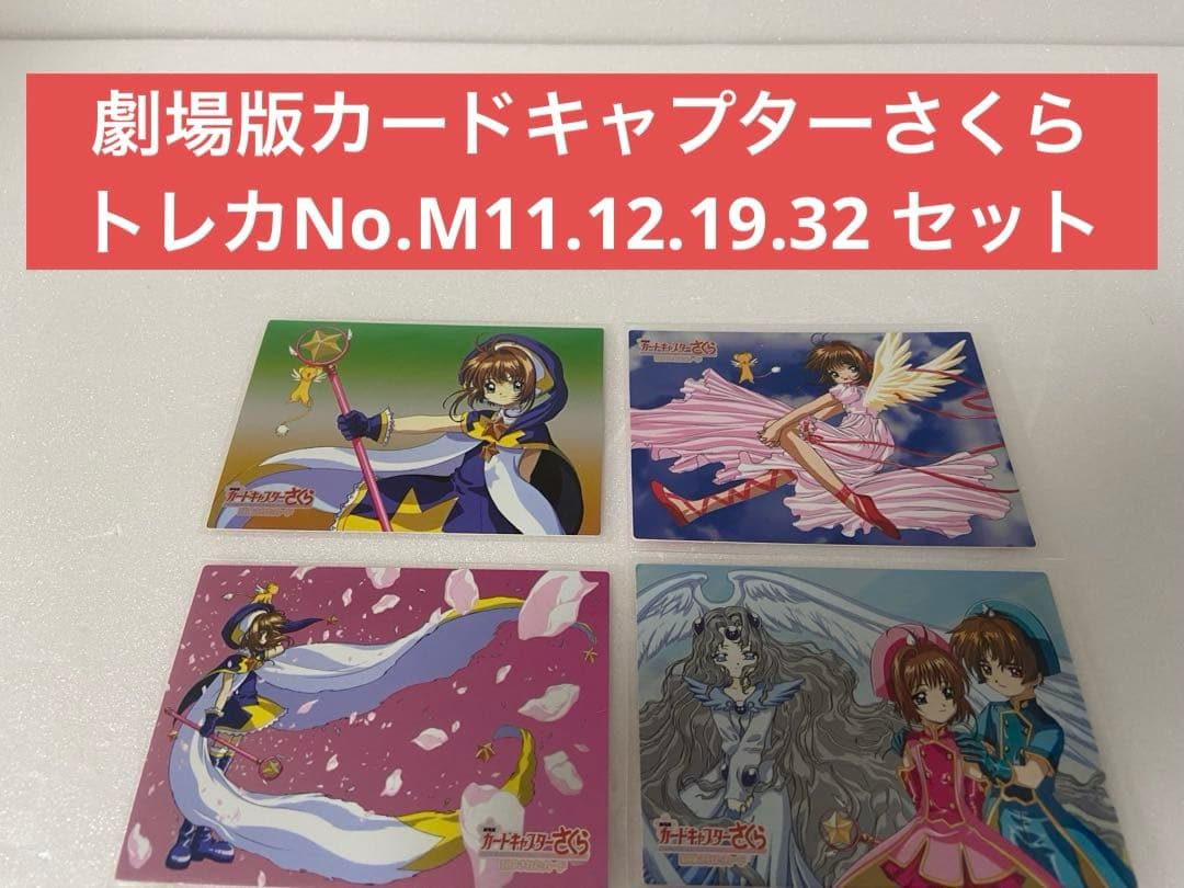 劇場版カードキャプターさくら トレカNo.M11.12.19.32 4枚セット