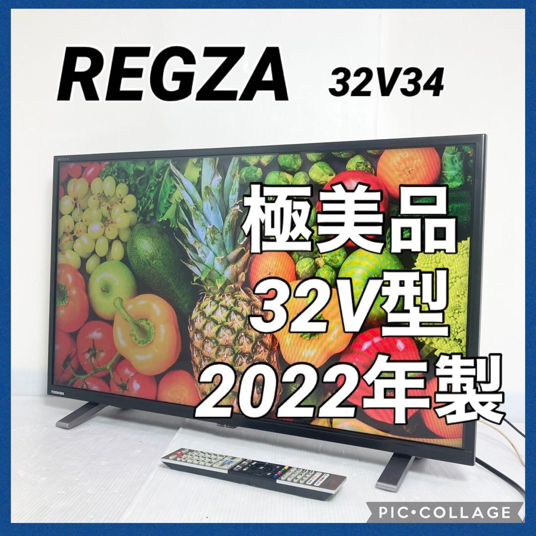 極美品 TOSHIBA REGZA 32V型液晶テレビ 32V34 2022年製