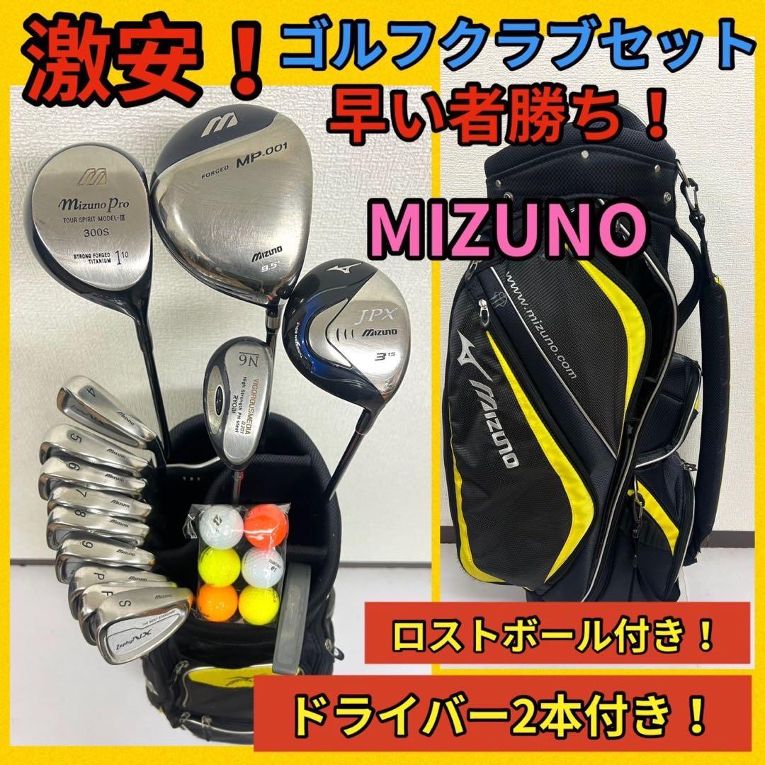 早い者勝ち！ミズノ ゴルフクラブセット⛳️ドライバー2本付きで超お得！