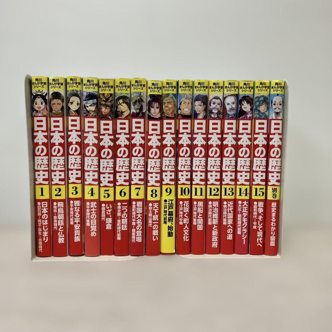 角川まんが学習シリーズ　日本の歴史1〜15巻＋別巻1冊セット