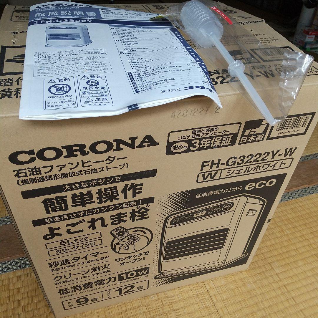 2022年製 CORONA 石油ファンヒータFH-G3222Y-W スポイド付き
