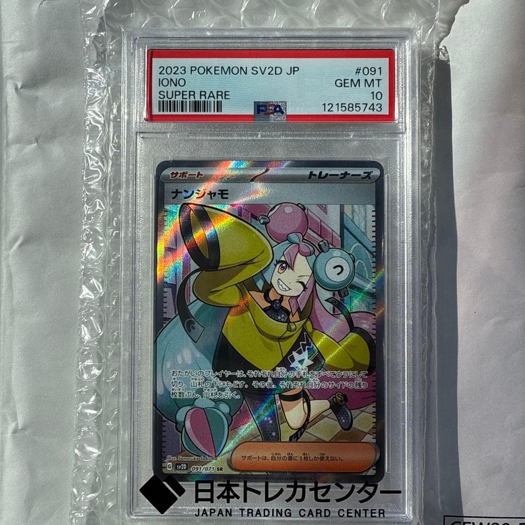 ナンジャモ SR PSA10