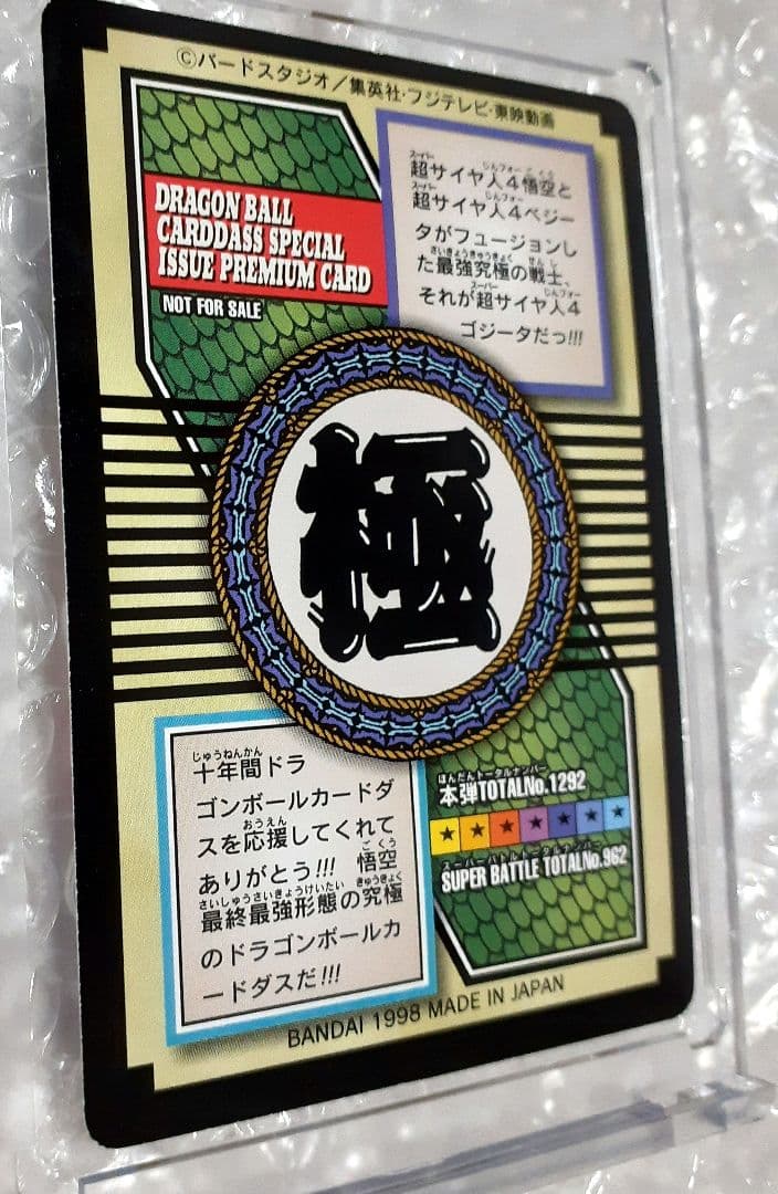 猫魔人様☆ご確認用 ドラゴンボールＧＴ カードダス 特別弾 No.82 非売品